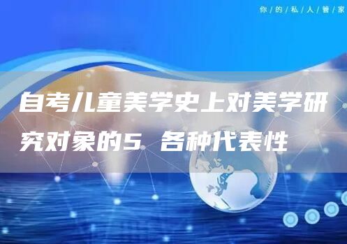 自考儿童美学史上对美学研究对象的5 各种代表性