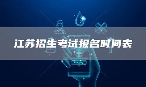 江苏招生考试报名时间表