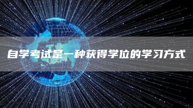 自学考试是一种获得学位的学习方式