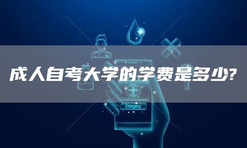 成人自考大学的学费是多少?
