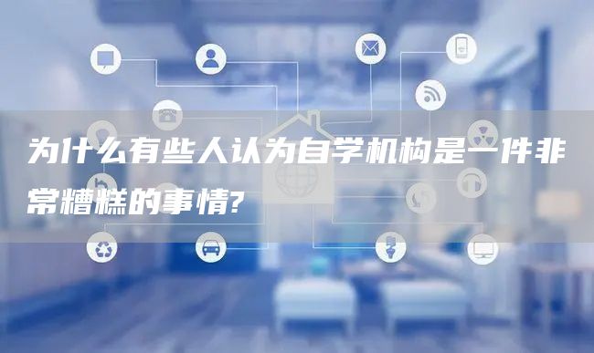 为什么有些人认为自学机构是一件非常糟糕的事情?(图1)