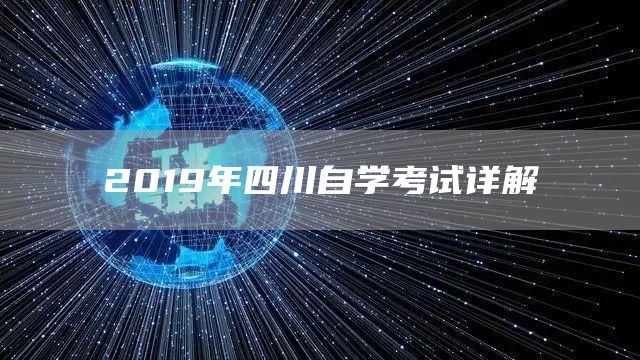 2019年四川自学考试详解(图1)