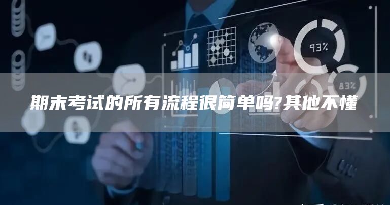 期末考试的所有流程很简单吗?其他不懂