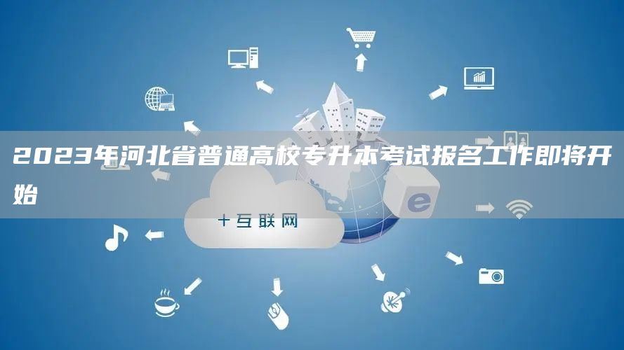 2023年河北省普通高校专升本考试报名工作即将开始(图1)