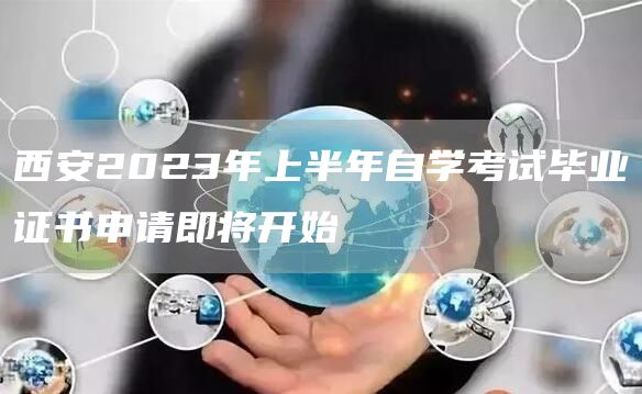 西安2023年上半年自学考试毕业证书申请即将开始(图1)