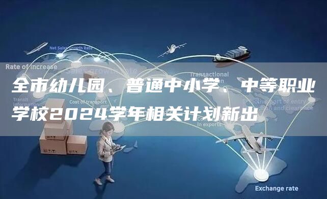 全市幼儿园、普通中小学、中等职业学校2024学年相关计划新出(图1)
