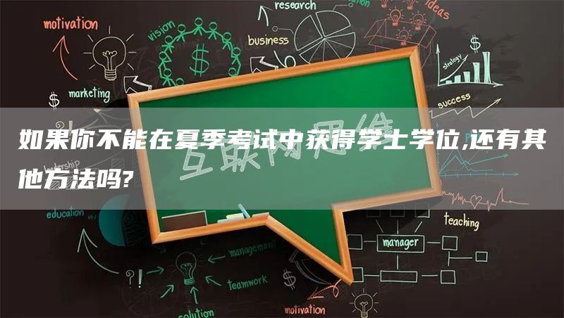 如果你不能在夏季考试中获得学士学位,还有其他方法吗?