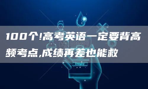 100个!高考英语一定要背高频考点,成绩再差也能救(图1)