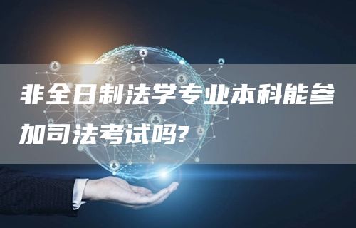 非全日制法学专业本科能参加司法考试吗?
