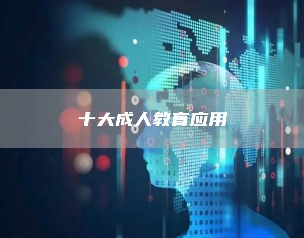 十大成人教育应用