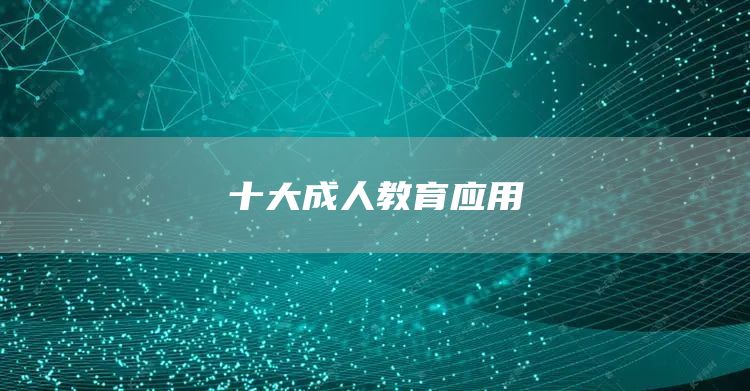 十大成人教育应用(图1)