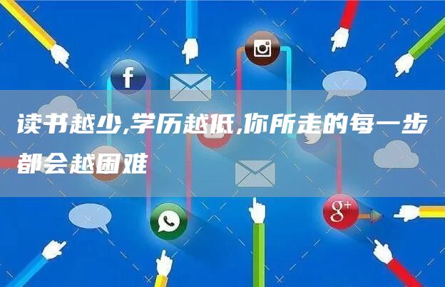 读书越少,学历越低,你所走的每一步都会越困难(图1)