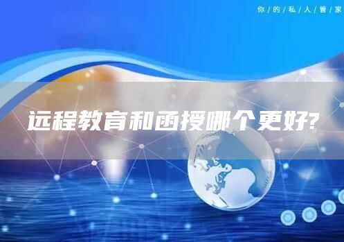 远程教育和函授哪个更好?(图1)