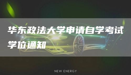 华东政法大学申请自学考试学位通知(图1)