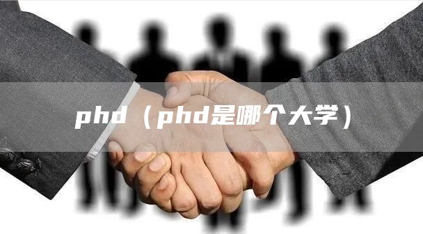 phd（phd是哪个大学）