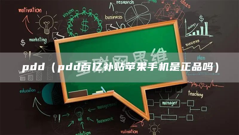 pdd（pdd百亿补贴苹果手机是正品吗）
