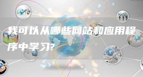 我可以从哪些网站和应用程序中学习?(图1)