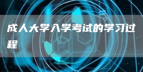 成人大学入学考试的学习过程