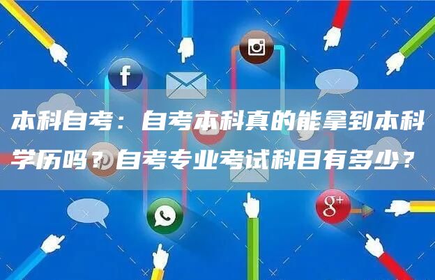本科自考：自考本科真的能拿到本科学历吗？自考专业考试科目有多少？(图1)