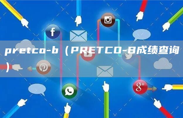 pretco-b（PRETCO-B成绩查询）(图1)