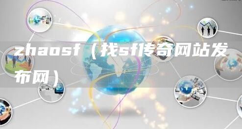 zhaosf（找sf传奇网站发布网）