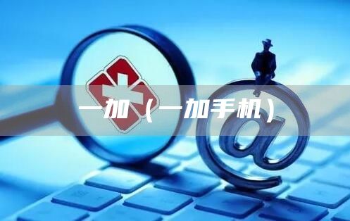 一加（一加手机）