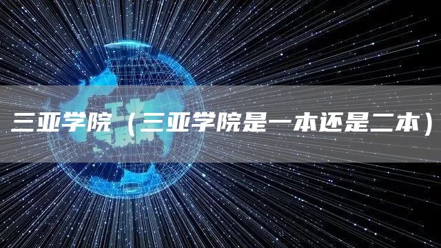 三亚学院（三亚学院是一本还是二本）