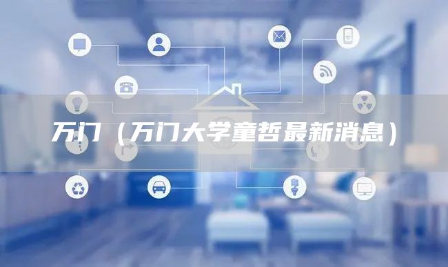 万门（万门大学童哲最新消息）