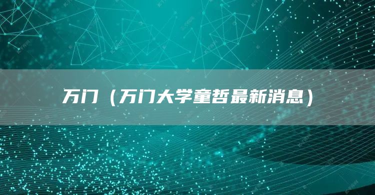 万门（万门大学童哲最新消息）(图1)