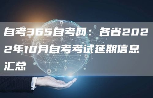 自考365自考网：各省2022年10月自考考试延期信息汇总