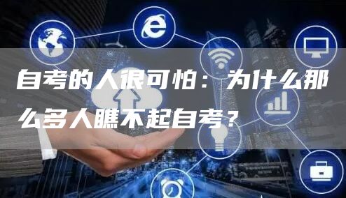 自考的人很可怕：为什么那么多人瞧不起自考？