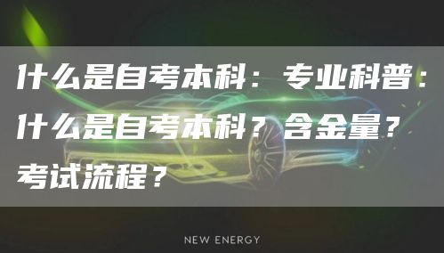 什么是自考本科：专业科普：什么是自考本科？含金量？考试流程？