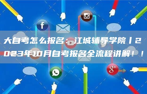 大自考怎么报名：江城辅导学院丨2023年10月自考报名全流程讲解！！(图1)
