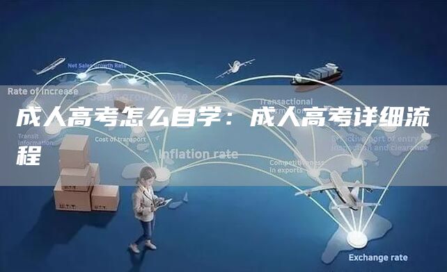 成人高考怎么自学：成人高考详细流程(图1)