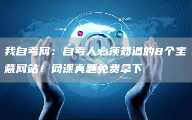 我自考网：自考人必须知道的8个宝藏网站！网课真题免费拿下(图1)