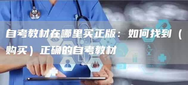 自考教材在哪里买正版：如何找到（购买）正确的自考教材
