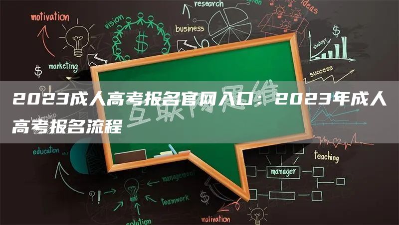 2023成人高考报名官网入口：2023年成人高考报名流程(图1)