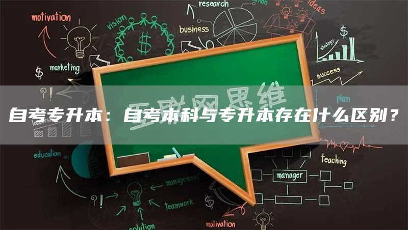 自考专升本：自考本科与专升本存在什么区别？(图1)