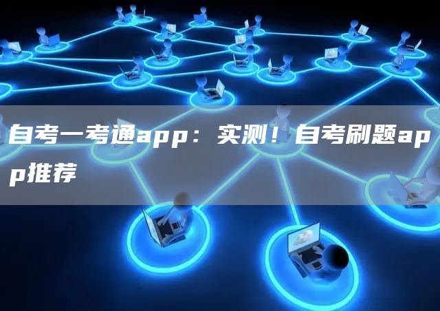 自考一考通app：实测！自考刷题app推荐
