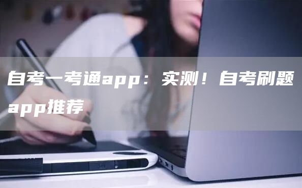 自考一考通app：实测！自考刷题app推荐(图1)