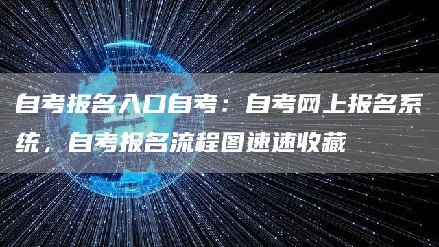 自考报名入口自考：自考网上报名系统，自考报名流程图速速收藏(图1)