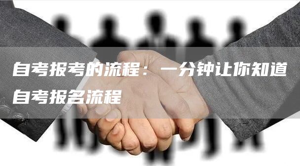 自考报考的流程：一分钟让你知道自考报名流程(图1)
