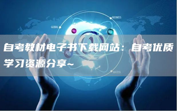 自考教材电子书下载网站：自考优质学习资源分享~
