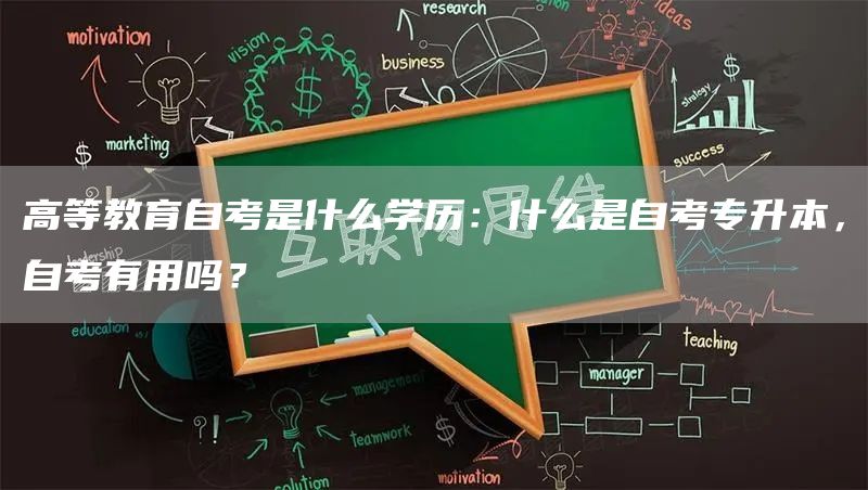 高等教育自考是什么学历：什么是自考专升本，自考有用吗？(图1)