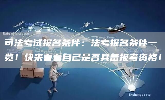 司法考试报名条件：法考报名条件一览！快来看看自己是否具备报考资格！(图1)