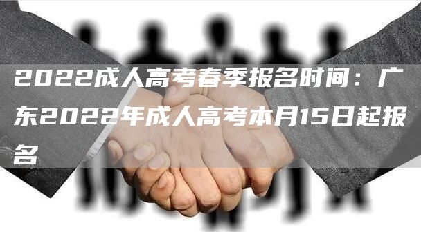2022成人高考春季报名时间：广东2022年成人高考本月15日起报名(图1)