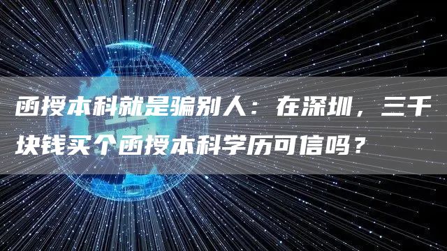 函授本科就是骗别人：在深圳，三千块钱买个函授本科学历可信吗？