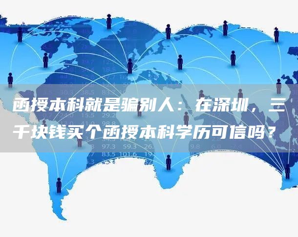 函授本科就是骗别人：在深圳，三千块钱买个函授本科学历可信吗？(图1)