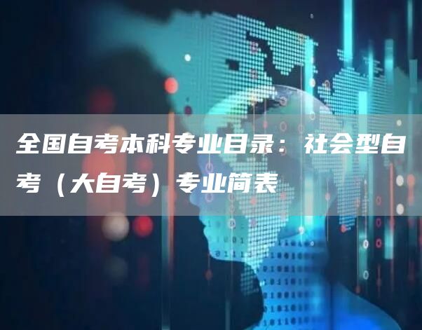 全国自考本科专业目录：社会型自考（大自考）专业简表