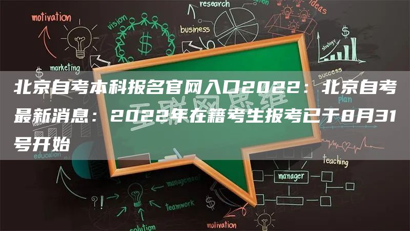 北京自考本科报名官网入口2022：北京自考最新消息：2022年在籍考生报考已于8